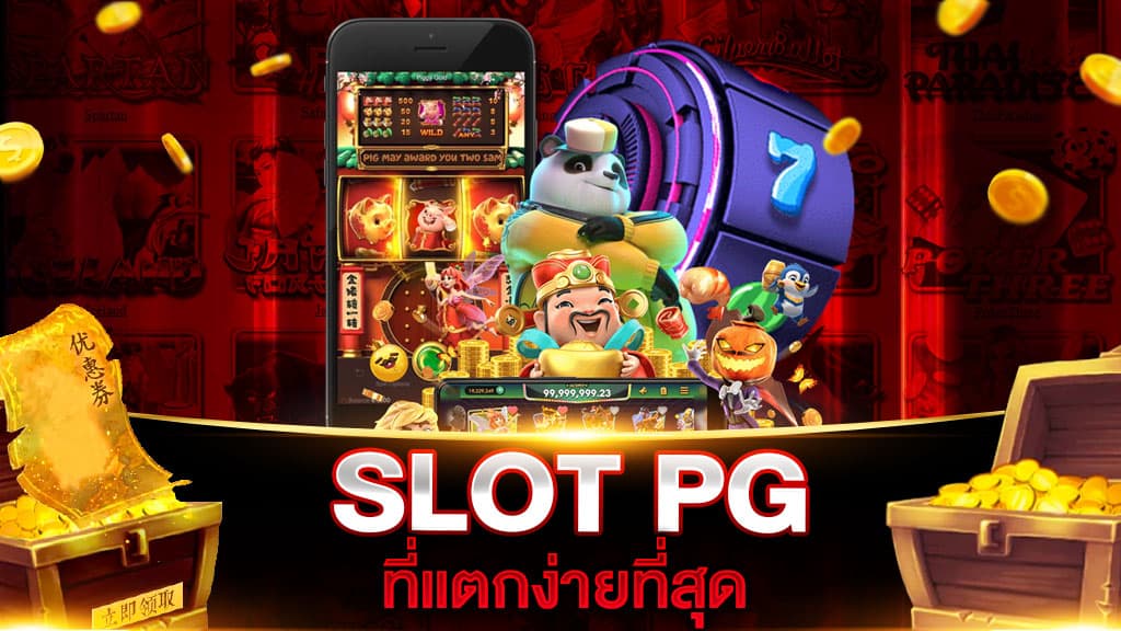 SLOT PG ที่แตกง่ายที่สุด