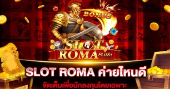 SLOT ROMA ค่ายไหนดี