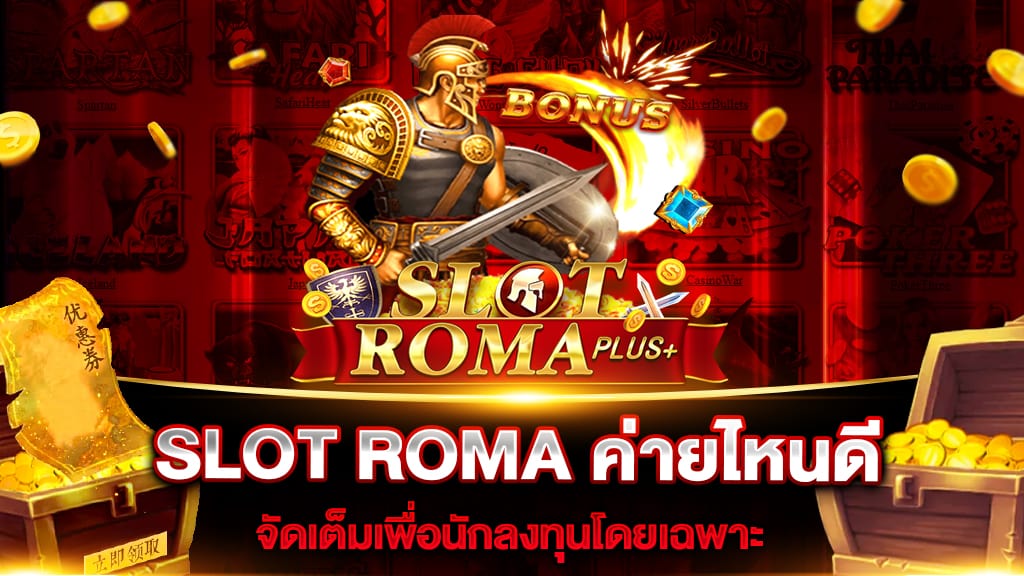 SLOT ROMA ค่ายไหนดี