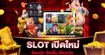 SLOT เปิดใหม่