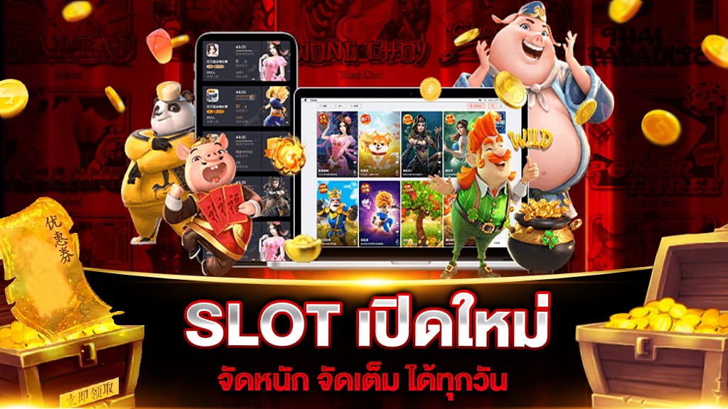 SLOT เปิดใหม่