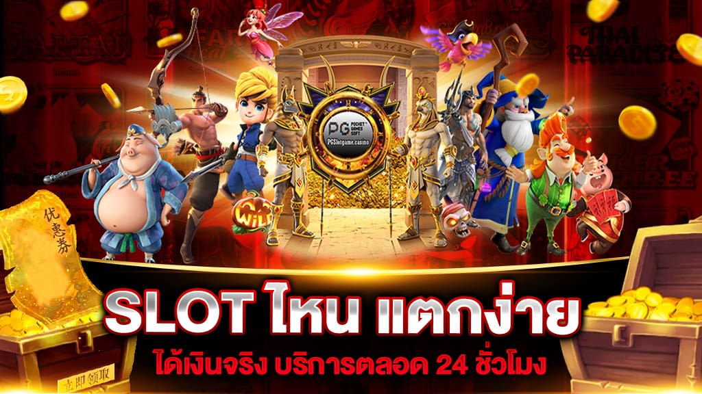 SLOT ไหน แตกง่าย