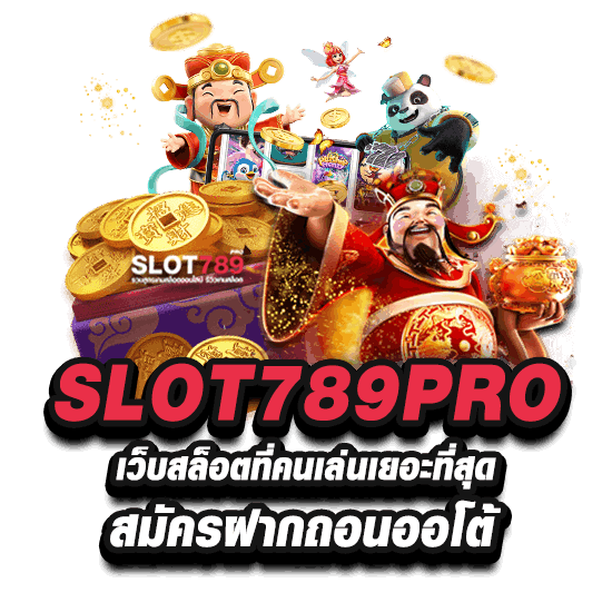 สล็อตที่คนเล่นเยอะที่สุด SLOT789PRO