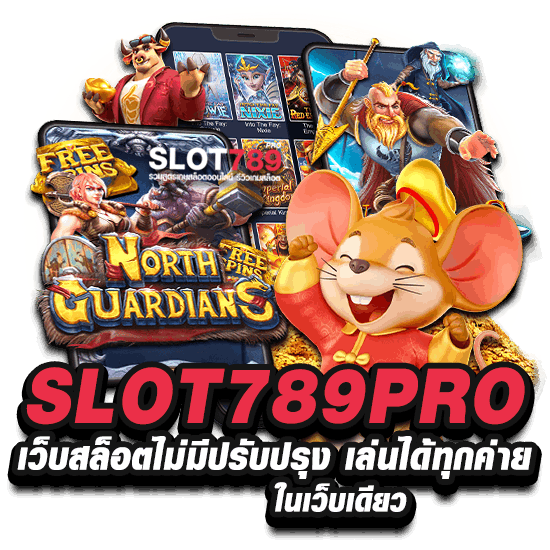 SLOT789PRO เว็บสล็อตไม่มีปรับปรุง เล่นได้ทุกค่าย ในเว็บเดียว