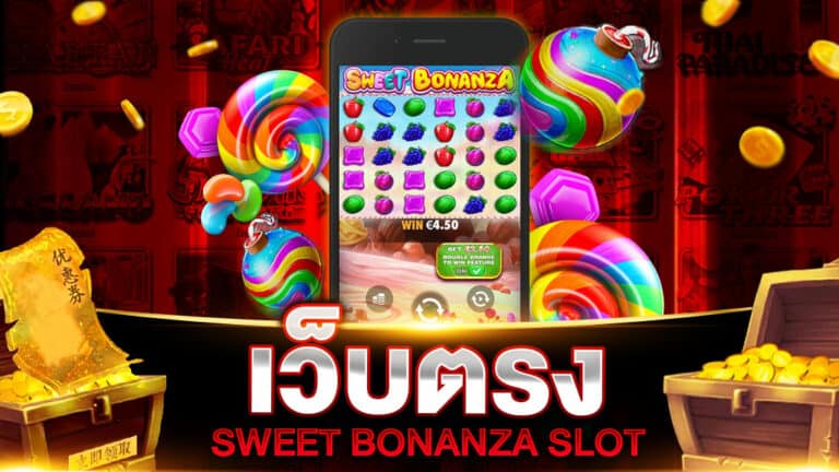 SWEET BONANZA เว็บตรง