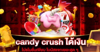 candy crush ได้เงิน