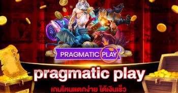 pragmatic play เกมไหนแตกง่าย