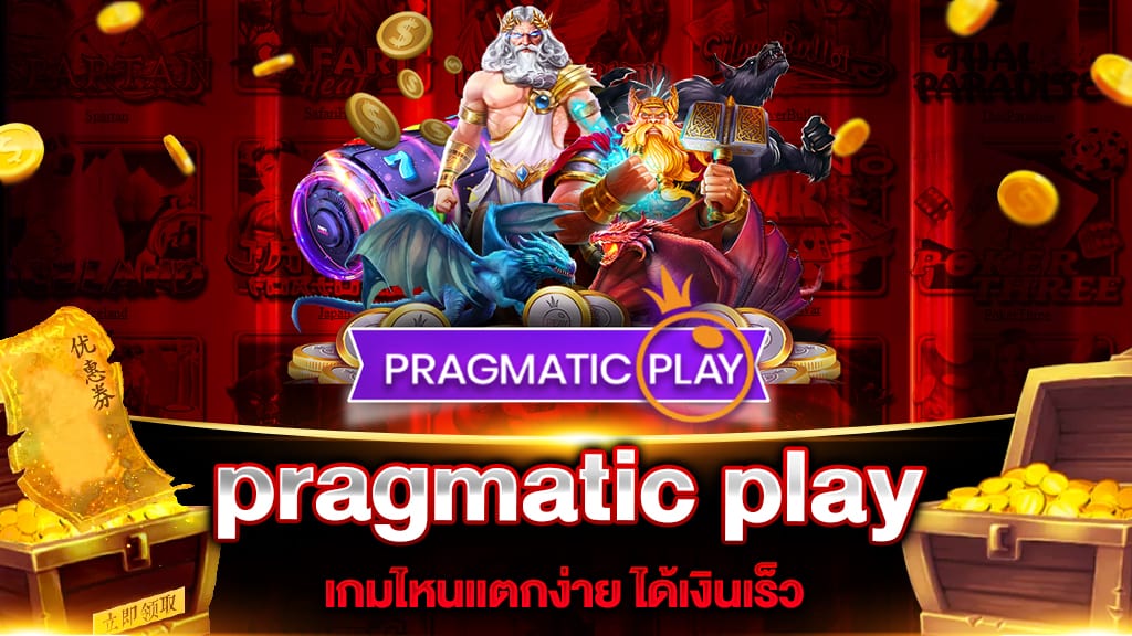 pragmatic play เกมไหนแตกง่าย