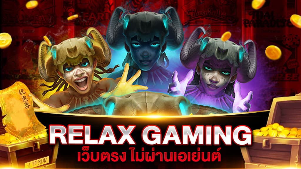 RELAX GAMING เว็บตรง