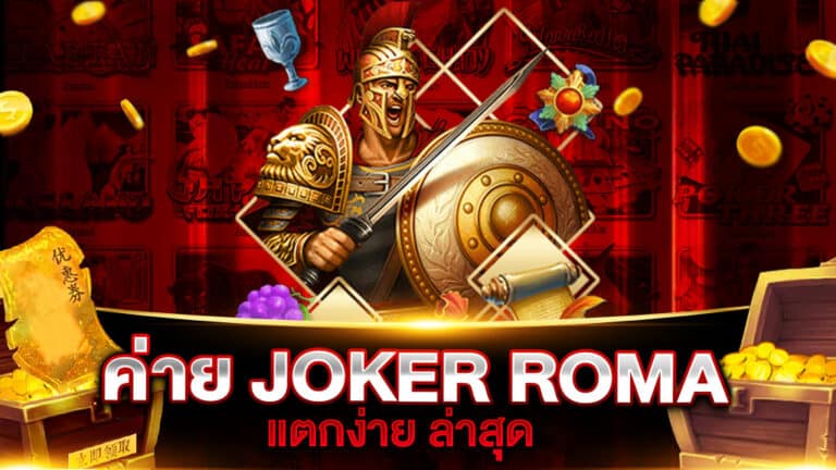 ค่าย JOKER ROMA แตกง่าย