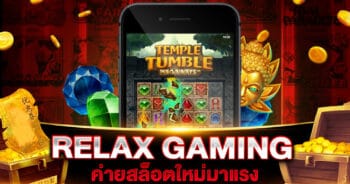 ค่าย RELAX GAMING