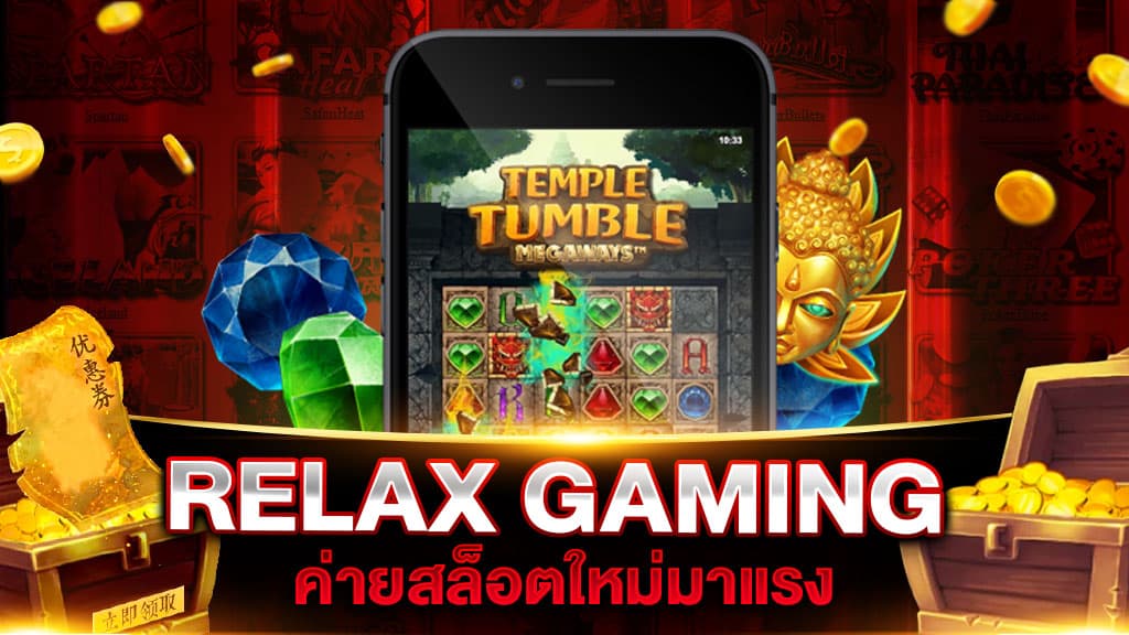 ค่าย RELAX GAMING 