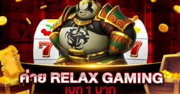 ค่าย relax gaming เบท 1 บาท