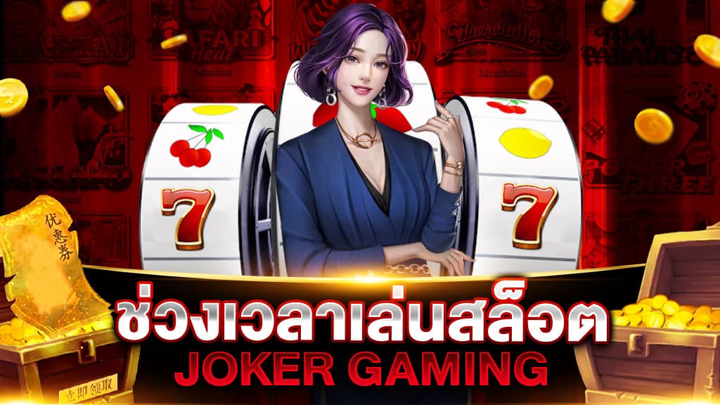 ช่วงเวลา เล่นสล็อต JOKER