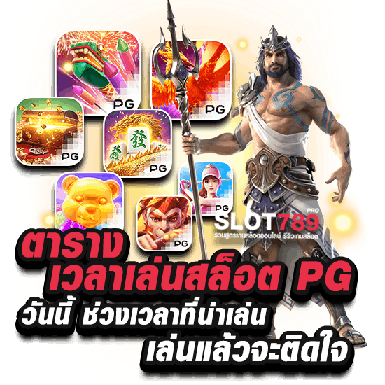 ตาราง เวลาเล่นสล็อต PG วันนี้