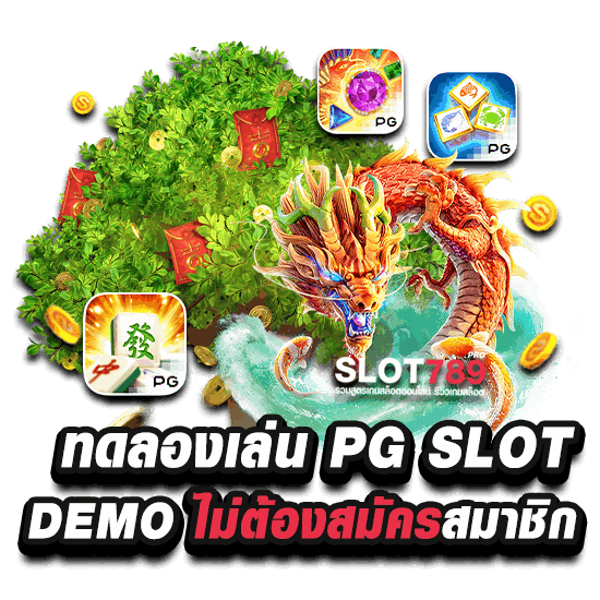 ทดลองเล่น SLOT PG DEMO ไม่เด้ง