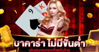 บาคาร่า ไม่มีขั้นต่ำ | SLOT789PRO