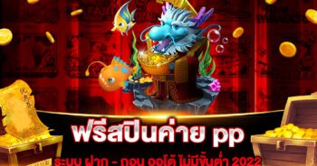 ฟรีสปินค่าย pp