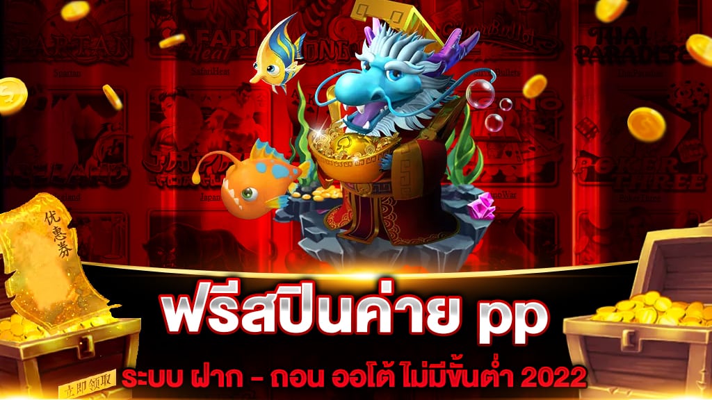 ฟรีสปินค่าย pp