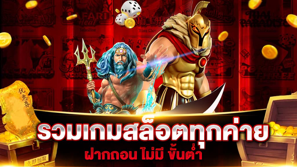 รวมเกมสล็อตทุกค่าย ฝากถอน ไม่มี ขั้นต่ำ