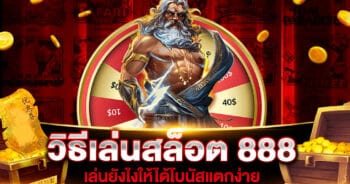 วิธีเล่นสล็อต 888