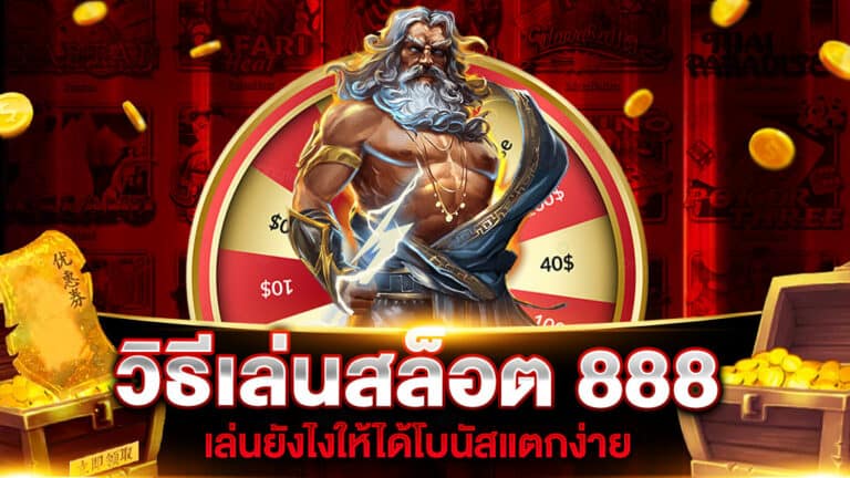 วิธีเล่นสล็อต 888