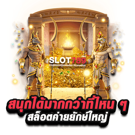 สนุกชัวร์เมื่อเล่นกับเรา ค่ายเกมสล็อตยักษ์ใหญ่