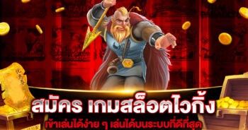 สมัคร เกมสล็อตไวกิ้ง