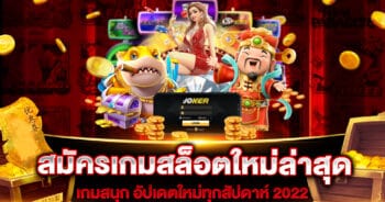 สมัครเกมสล็อตใหม่ล่าสุด