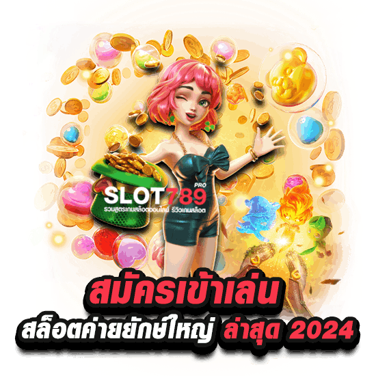 เว็บสล็อต ยักษ์ ใหญ่