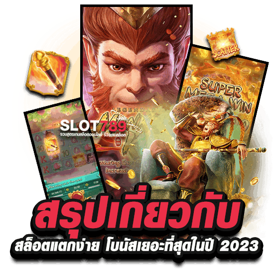 สรุปเกี่ยวกับ สล็อตแตกง่าย โบนัสเยอะที่สุดในปี 2023