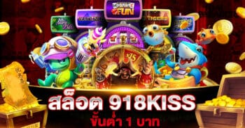 สล็อต 918KISS ขั้นต่ำ 1 บาท