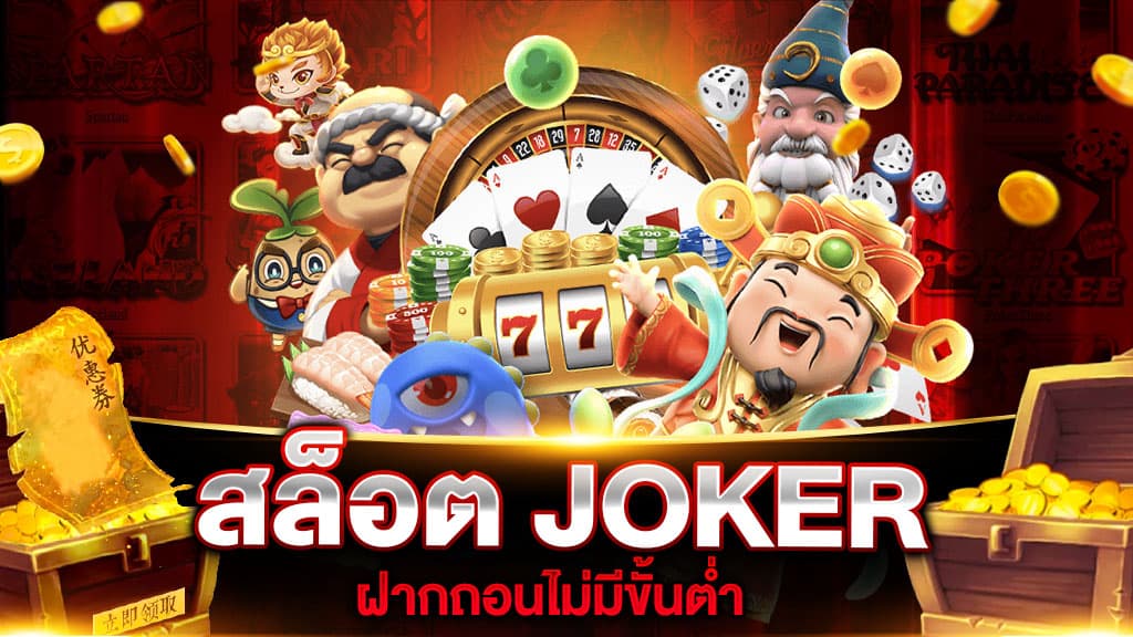 สล็อต JOKER ฝากถอนไม่มีขั้นต่ำ