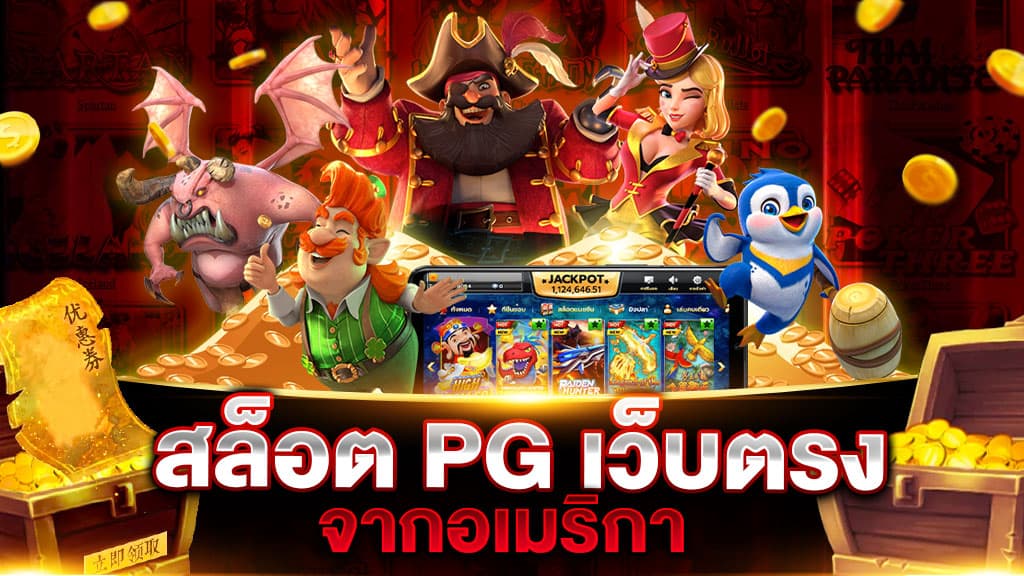 สล็อต PG เว็บตรงจากอเมริกา