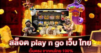 สล็อต play n go เว็บ ไทย