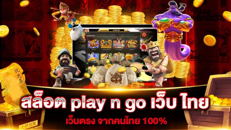 สล็อต play n go เว็บ ไทย