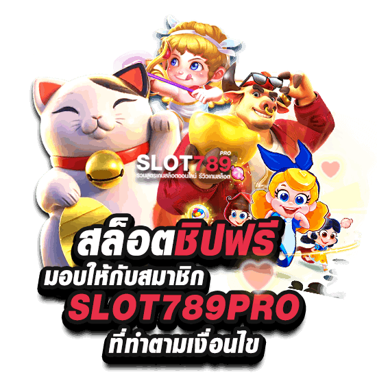 SLOT789PRO สล็อตชิปฟรีแลกเงิน 