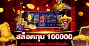 สล็อตทุน 100000