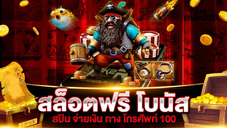 สล็อตฟรี โบนัส สปิน จ่ายเงิน ทาง โทรศัพท์ 100