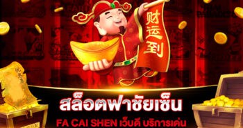 สล็อตฟาชัยเซ็น FA CAI SHEN