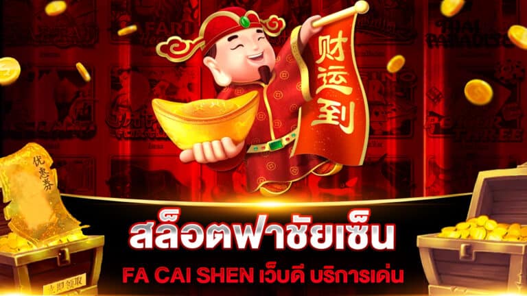 สล็อตฟาชัยเซ็น FA CAI SHEN