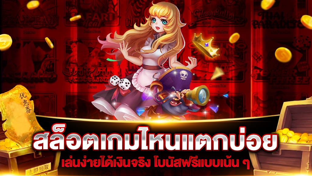 สล็อตเกมไหนแตกบ่อย