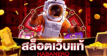 สล็อตเว็บแท้ HABANERO