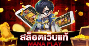 สล็อตเว็บแท้ MANNA PLAY