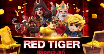 สล็อตเว็บแท้ RED TIGER เว็บแท้มีมาตรฐานการรับรองอย่างดี