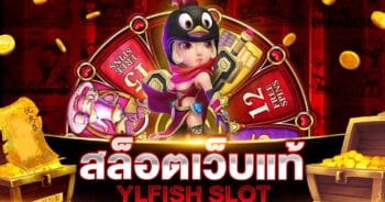 สล็อตเว็บแท้ YLFISH