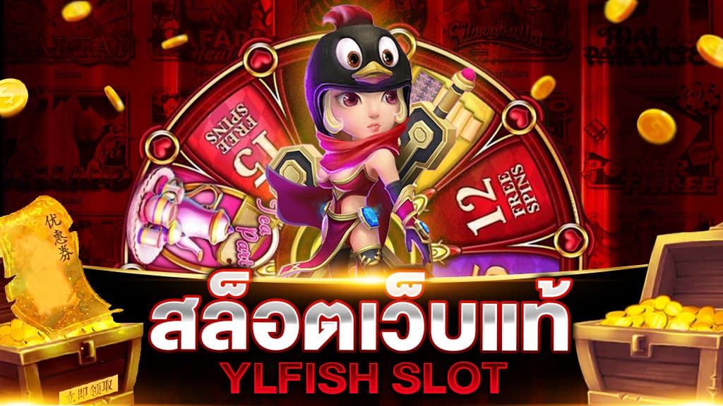 สล็อตเว็บแท้ YLFISH