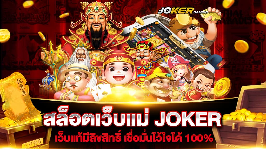 สล็อตเว็บแม่ JOKER