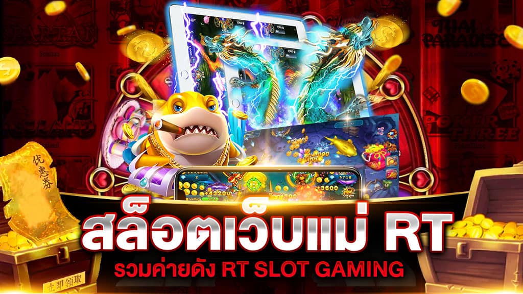 สล็อตเว็บแม่ RT SLOT