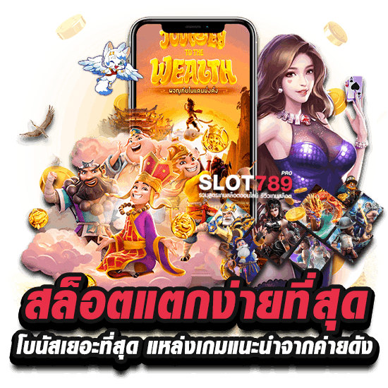 สล็อตแตกง่ายที่สุด โบนัสเยอะที่สุด แหล่งเกมแนะนำจากค่ายดัง